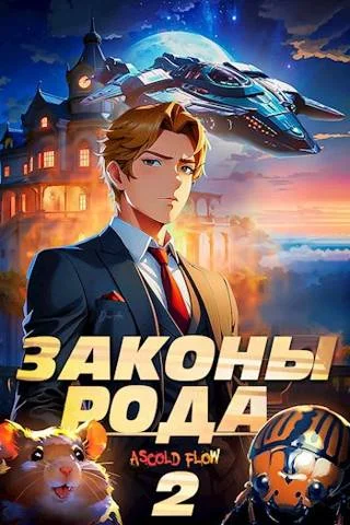 Обложка Законы Рода. Том 2