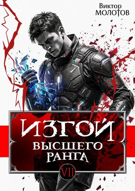 Обложка Изгой Высшего Ранга VII