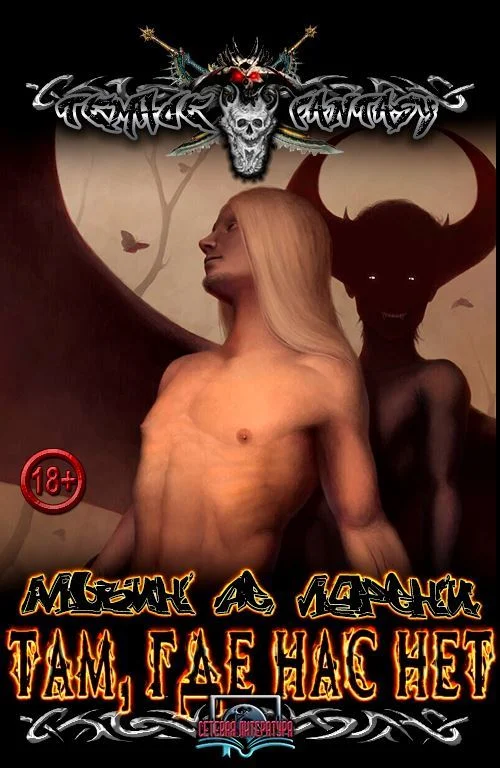 Обложка Там, где нас нет