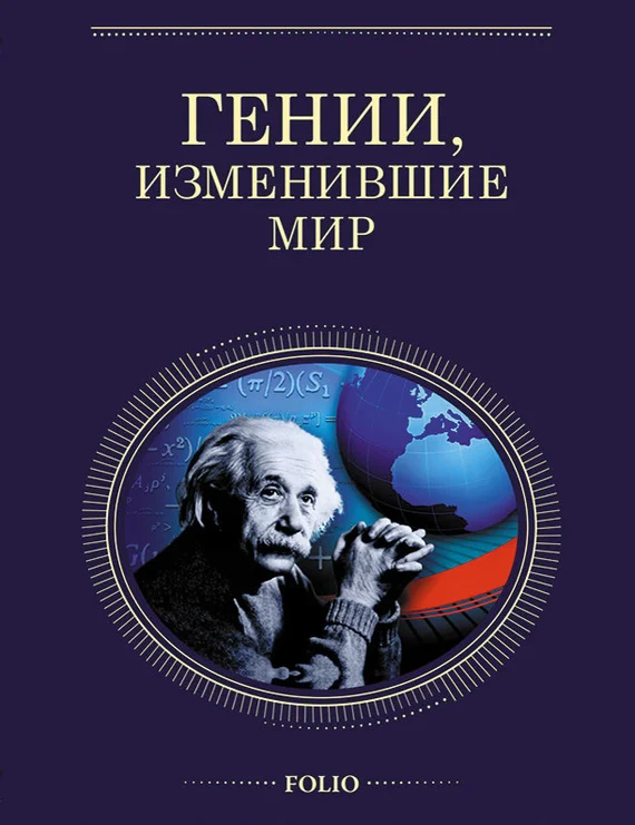 Обложка Гении, изменившие мир