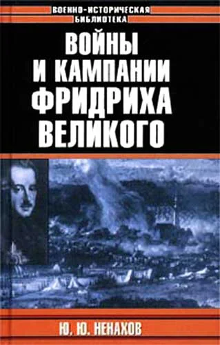 Обложка Войны и кампании Фридриха Великого