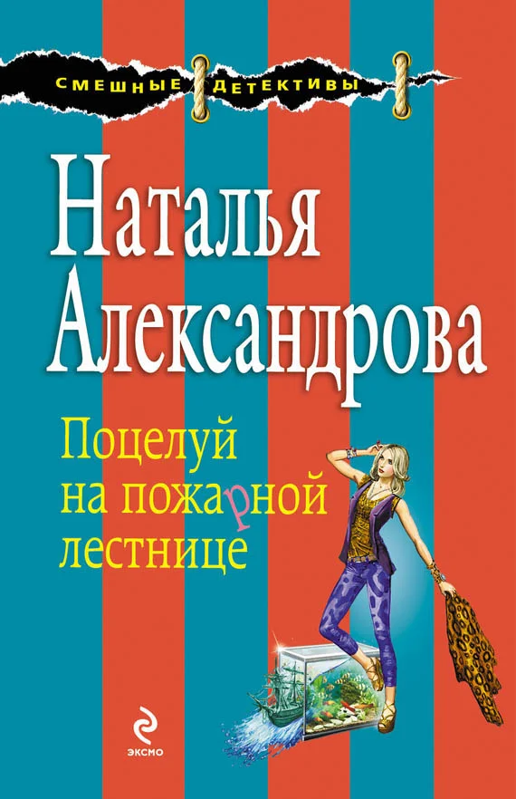 Обложка Поцелуй на пожарной лестнице