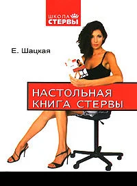 Обложка Настольная книга стервы