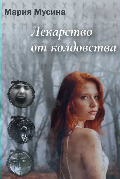 Обложка Лекарство от колдовства