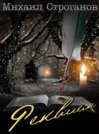 Обложка Реквием