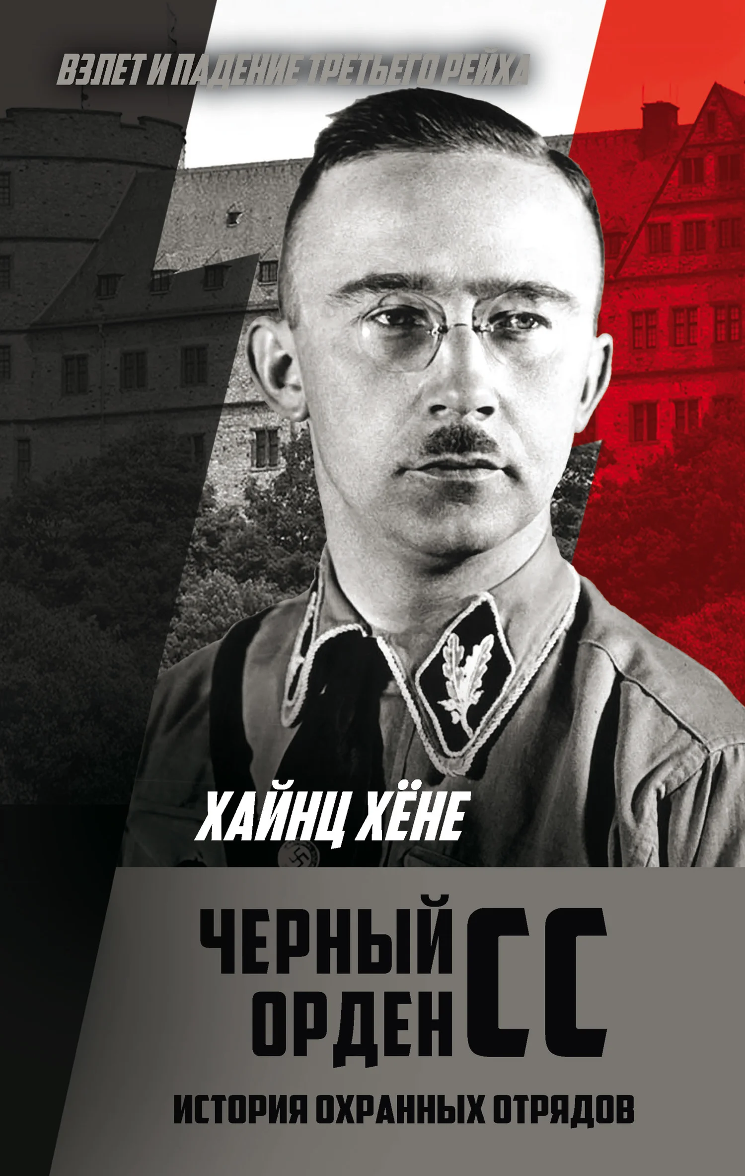 Обложка Черный орден СС. История охранных отрядов