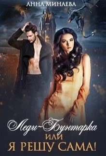 Обложка Леди-Бунтарка, или Я всё решу сама!