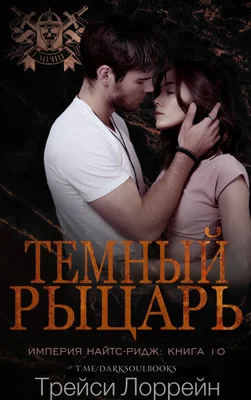 Обложка Темный рыцарь