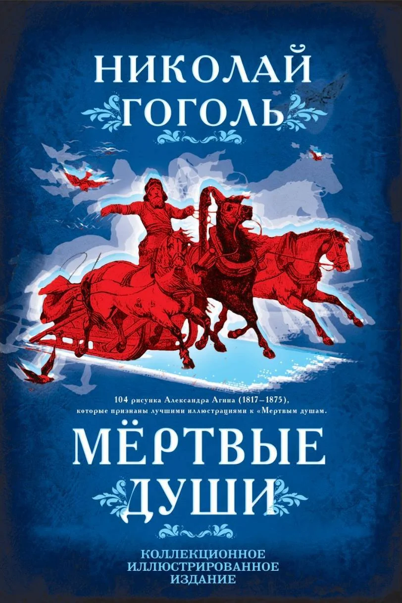 Обложка Мертвые души. Поэма