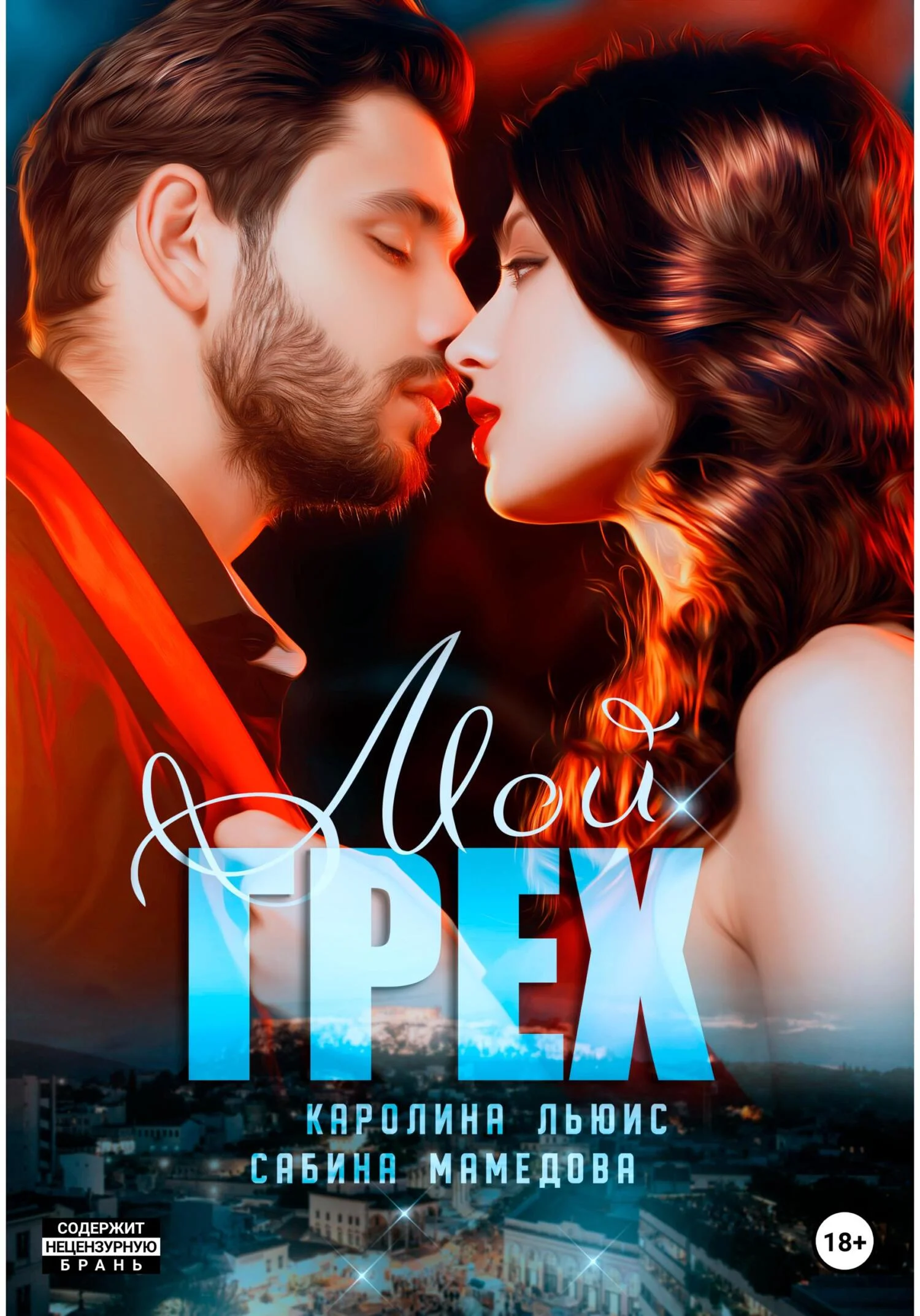 Обложка Мой грех