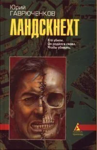 Обложка Ландскнехт