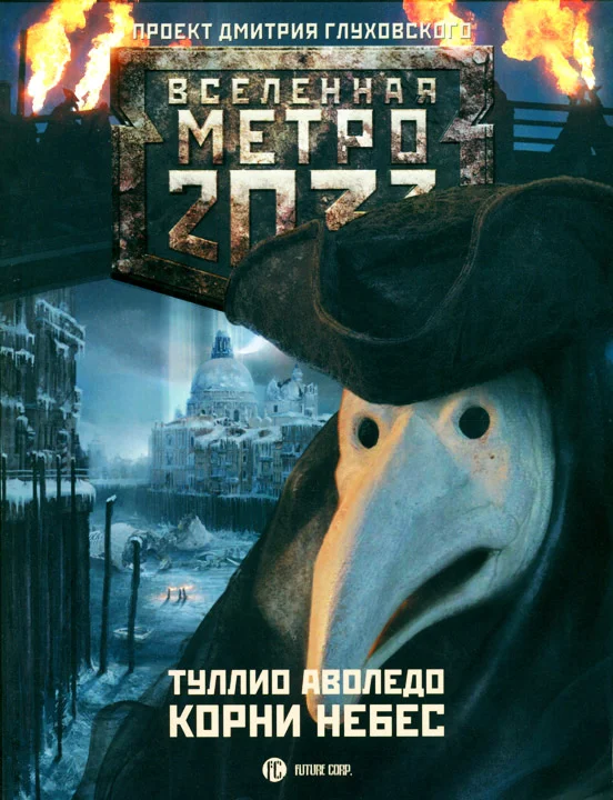 Обложка Корни небес