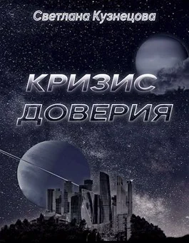 Обложка Кризис доверия