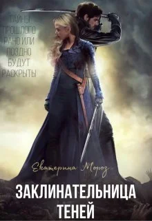 Обложка Заклинательница Теней