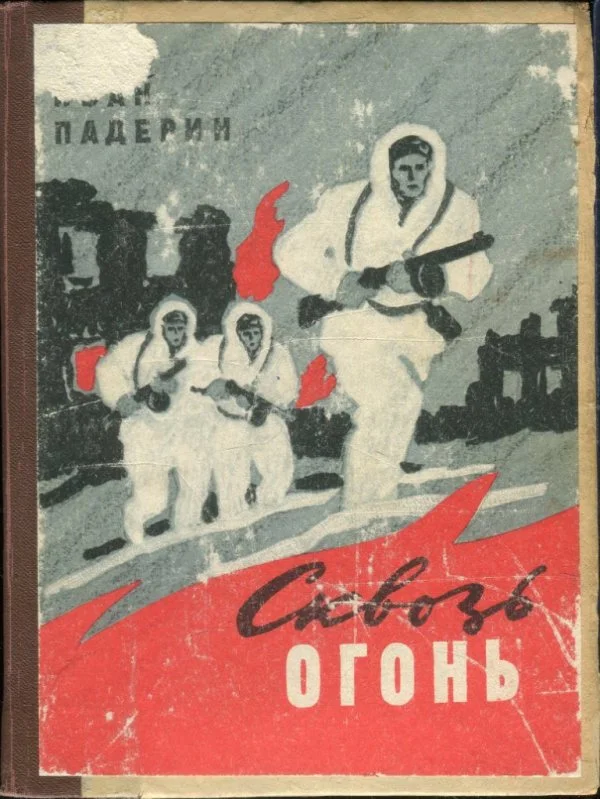 Обложка Сквозь огонь
