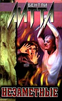 Обложка Незаметные