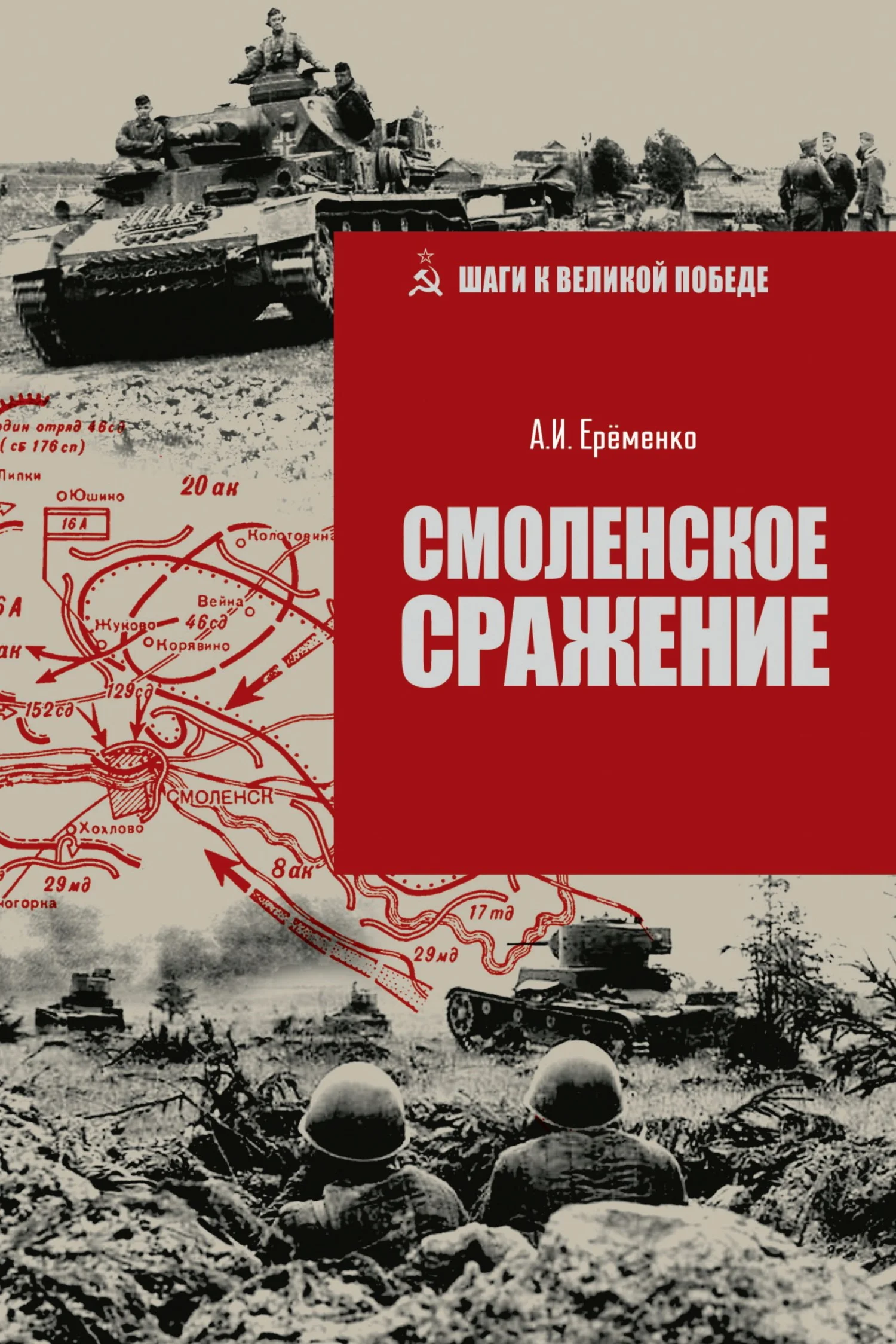 Обложка Смоленское сражение