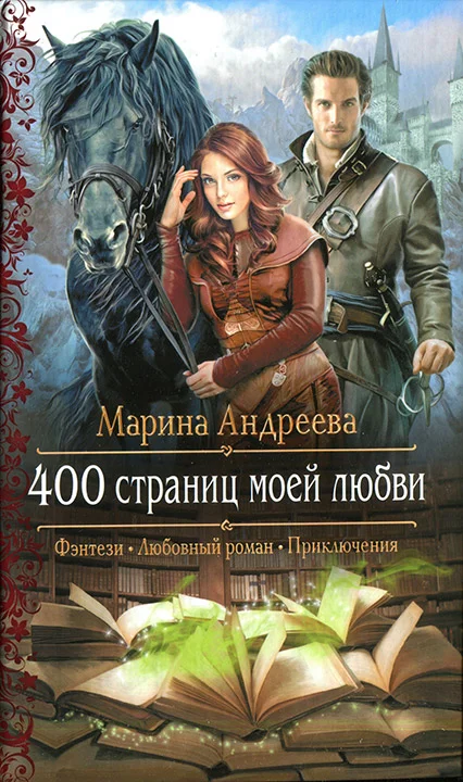 Обложка 400 страниц моей любви