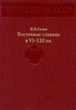 Обложка Восточные славяне в VI-XIII вв.