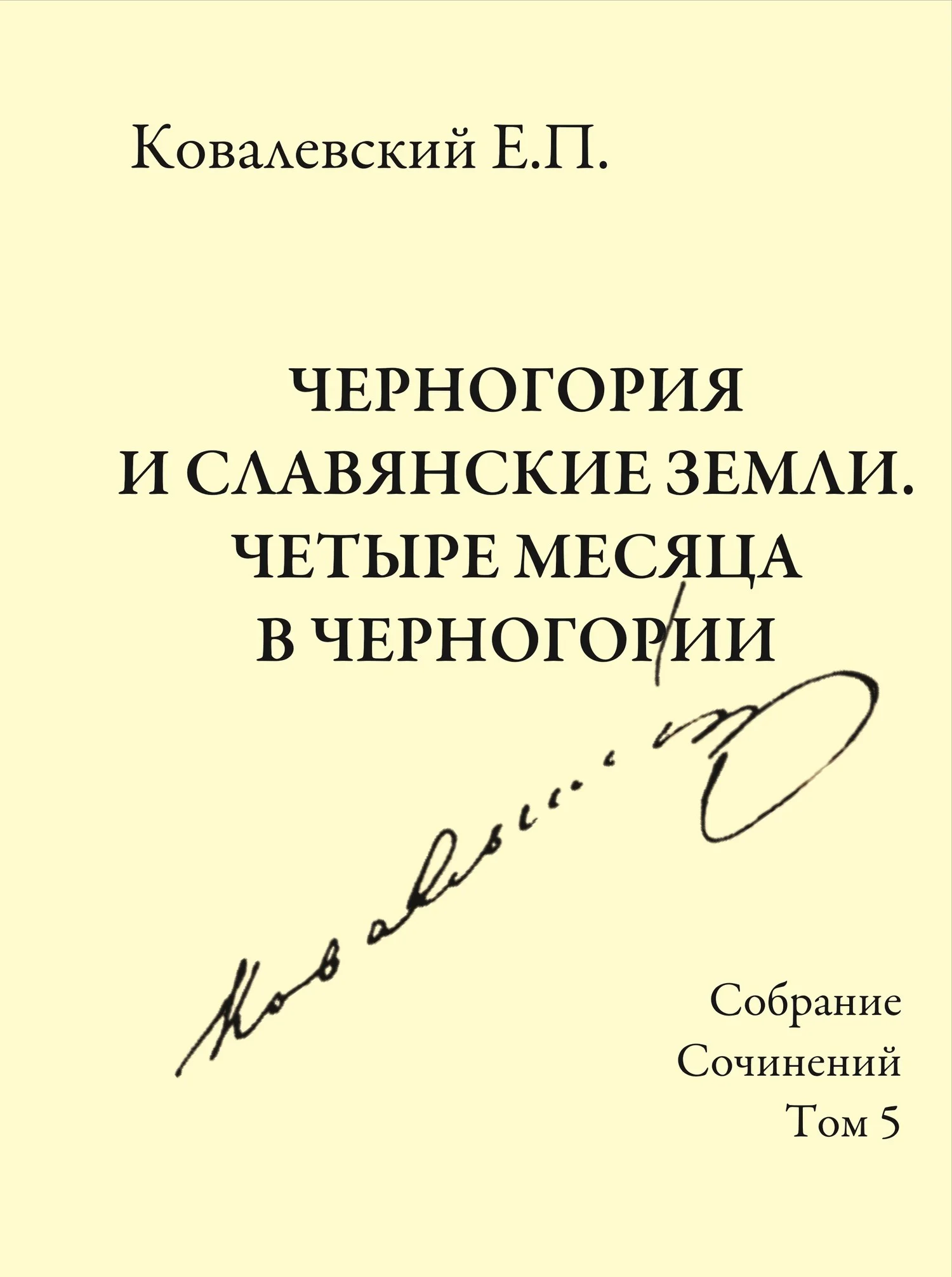 Обложка Том 5. Черногория и славянские земли. Четыре месяца в Черногории