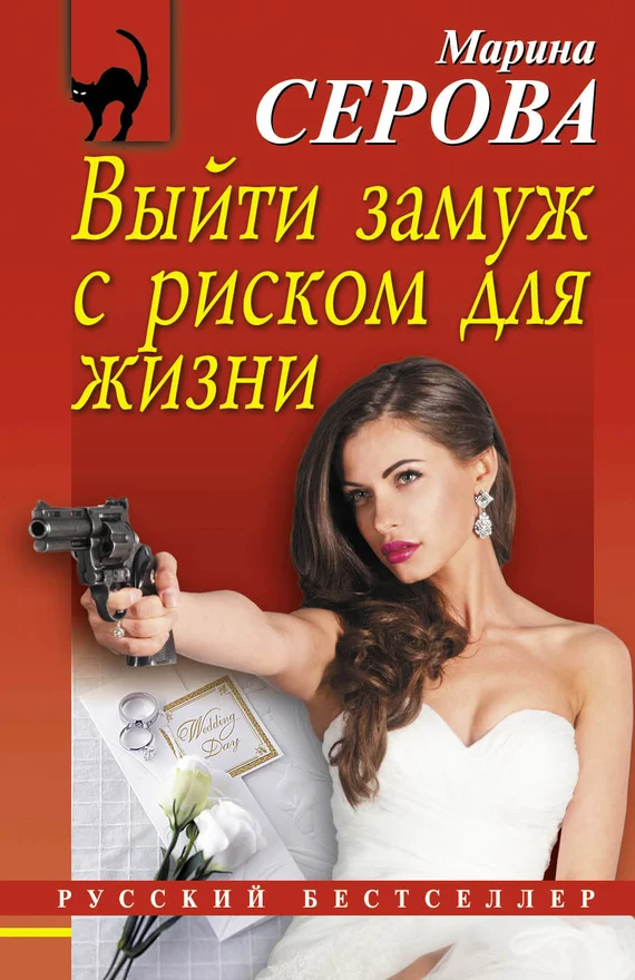 Обложка Выйти замуж с риском для жизни