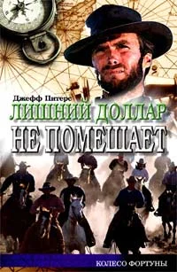 Обложка Лишний доллар не помешает