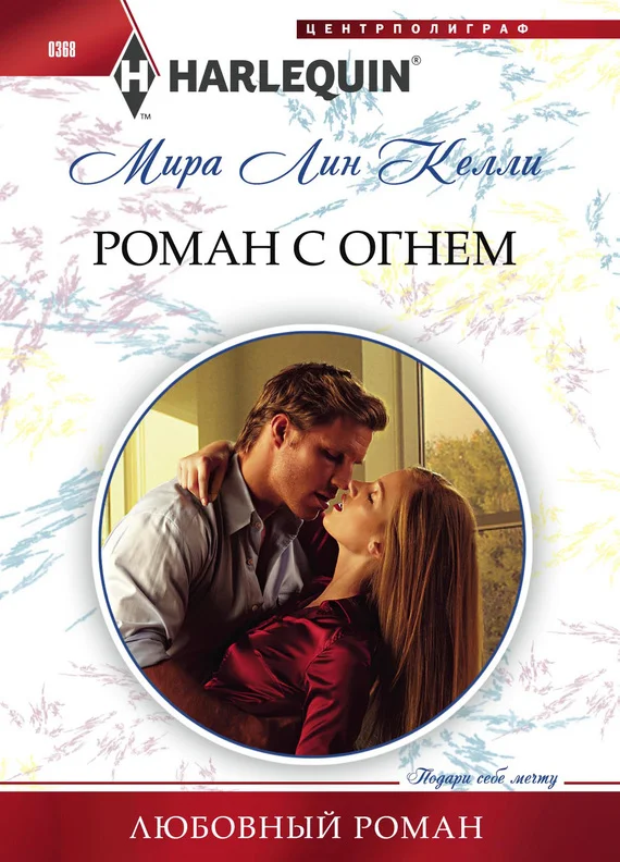 Обложка Роман с огнем