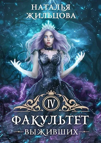Обложка Факультет Выживших