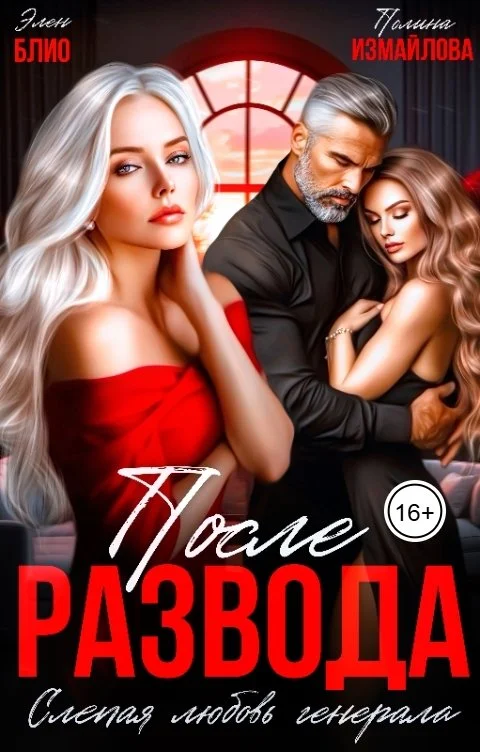 Обложка После развода. Слепая любовь генерала