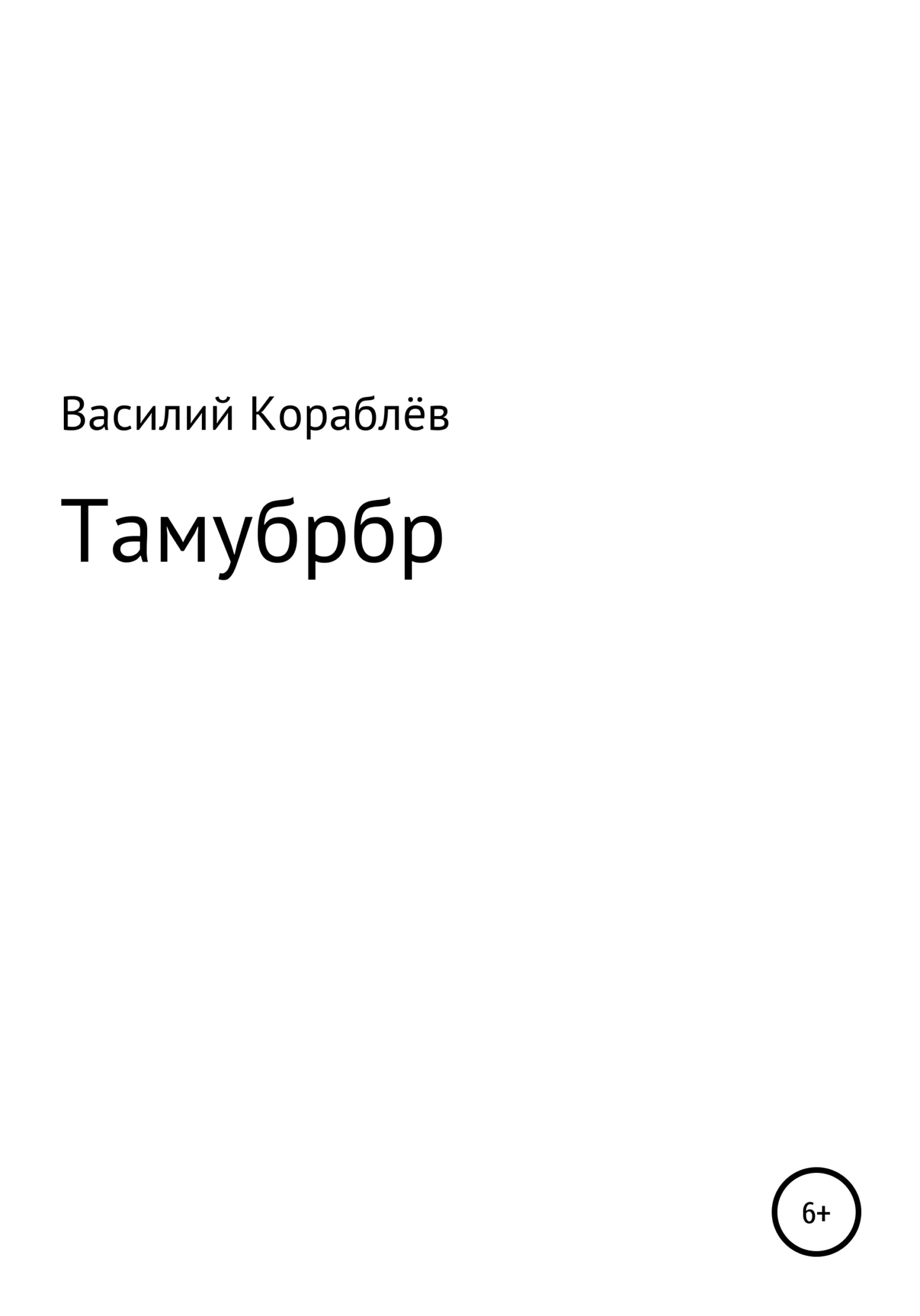 Обложка Тамубрбр
