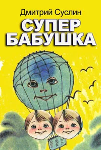 Обложка Супербабушка