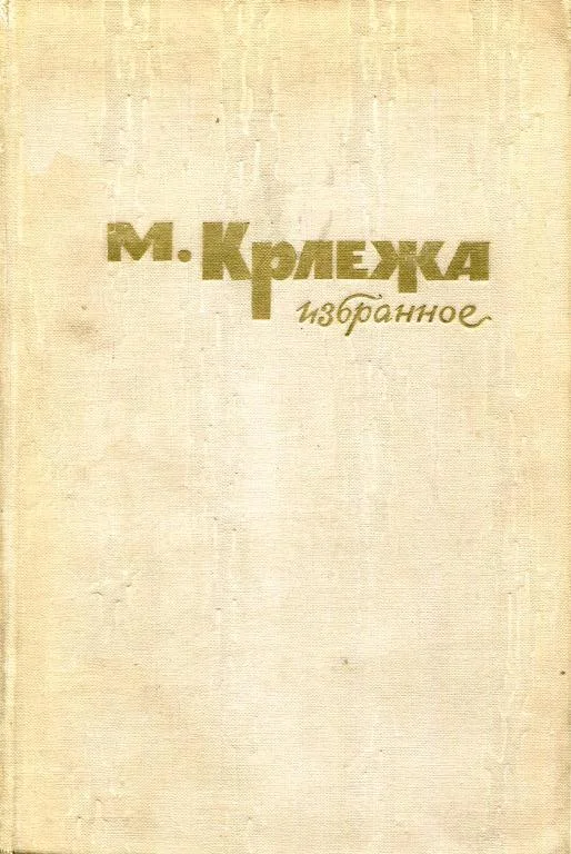 Обложка Избранное