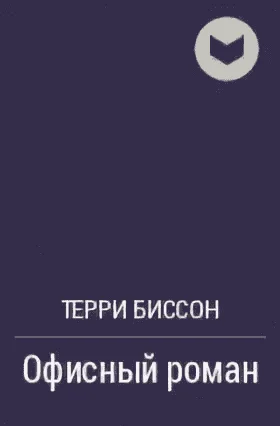 Обложка Офисный роман