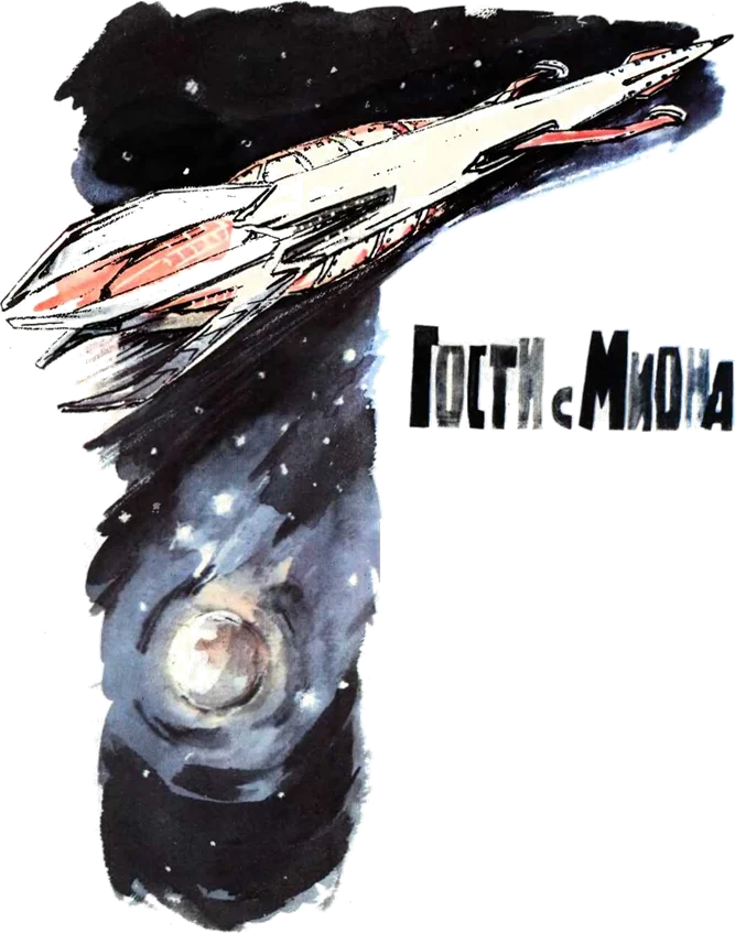 Обложка Гости с Миона (Журнальный вариант)