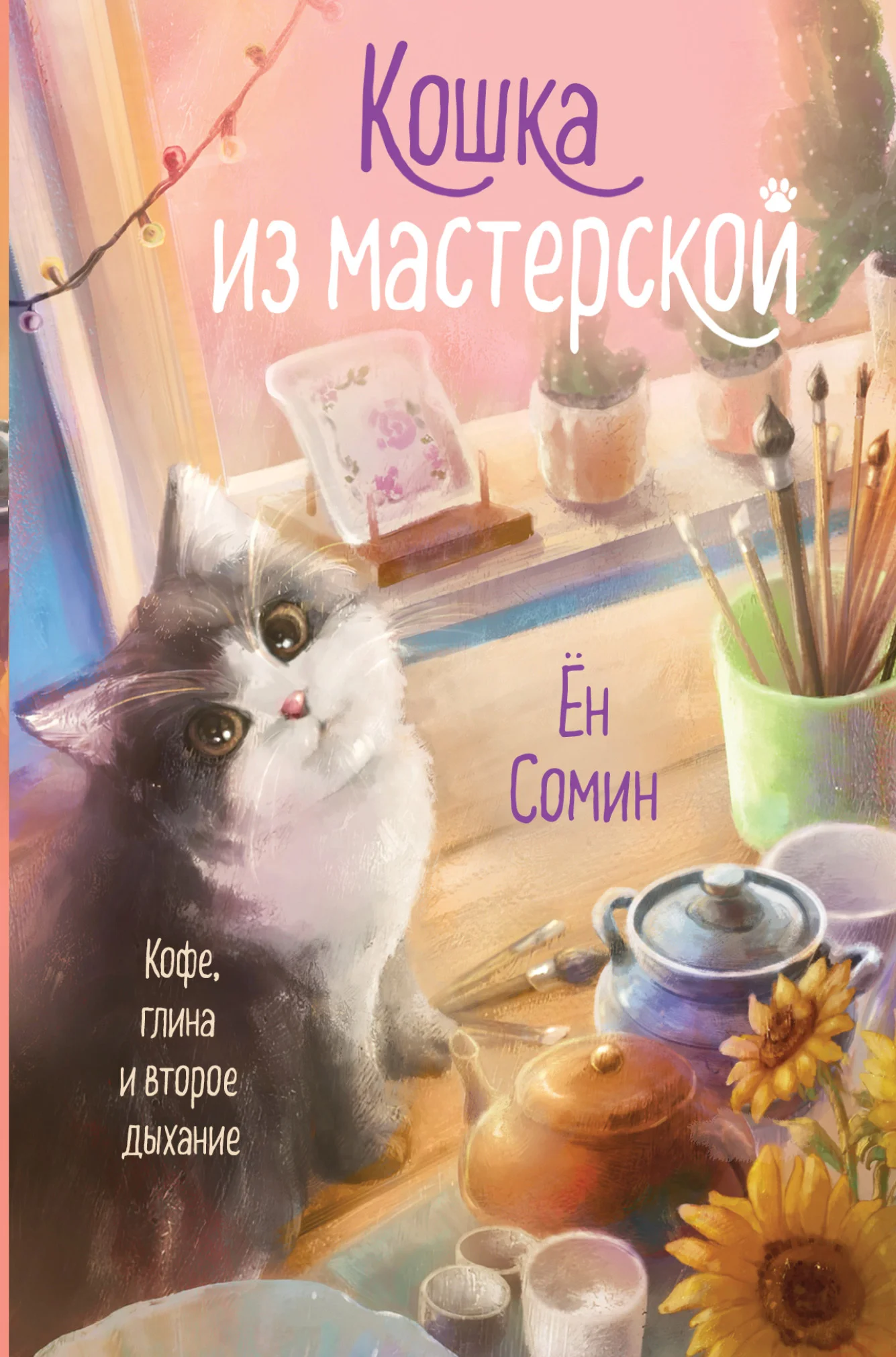 Обложка Кошка из мастерской