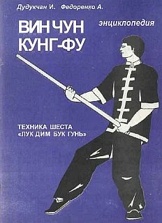 Обложка Энциклопедия ВИН ЧУН КУНГ-ФУ . Кн. 5. Техника шеста "Лук Дим Бук Гунь"