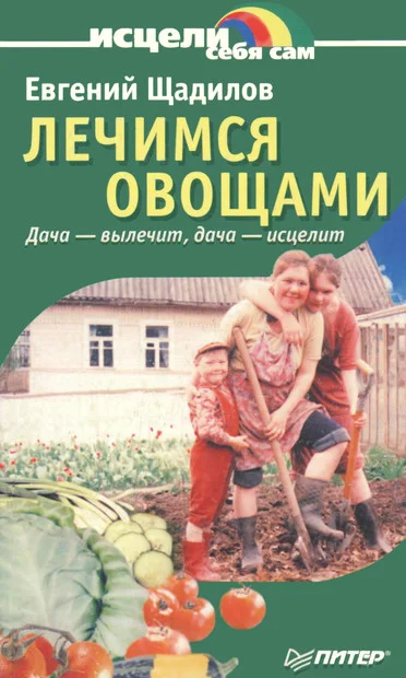 Обложка Лечимся овощами. Дача — вылечит, дача — исцелит