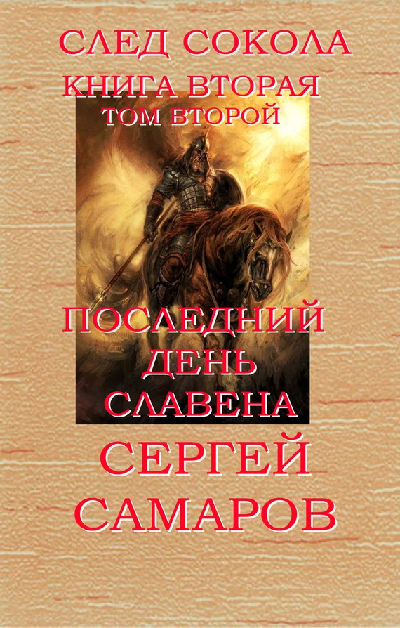 Обложка Последний день Славена. Том 2