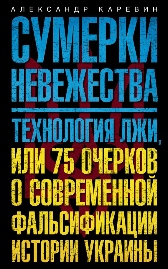 Обложка Сумерки невежества. Технология лжи, или 75 очерков о современной фальсификации истории Украины