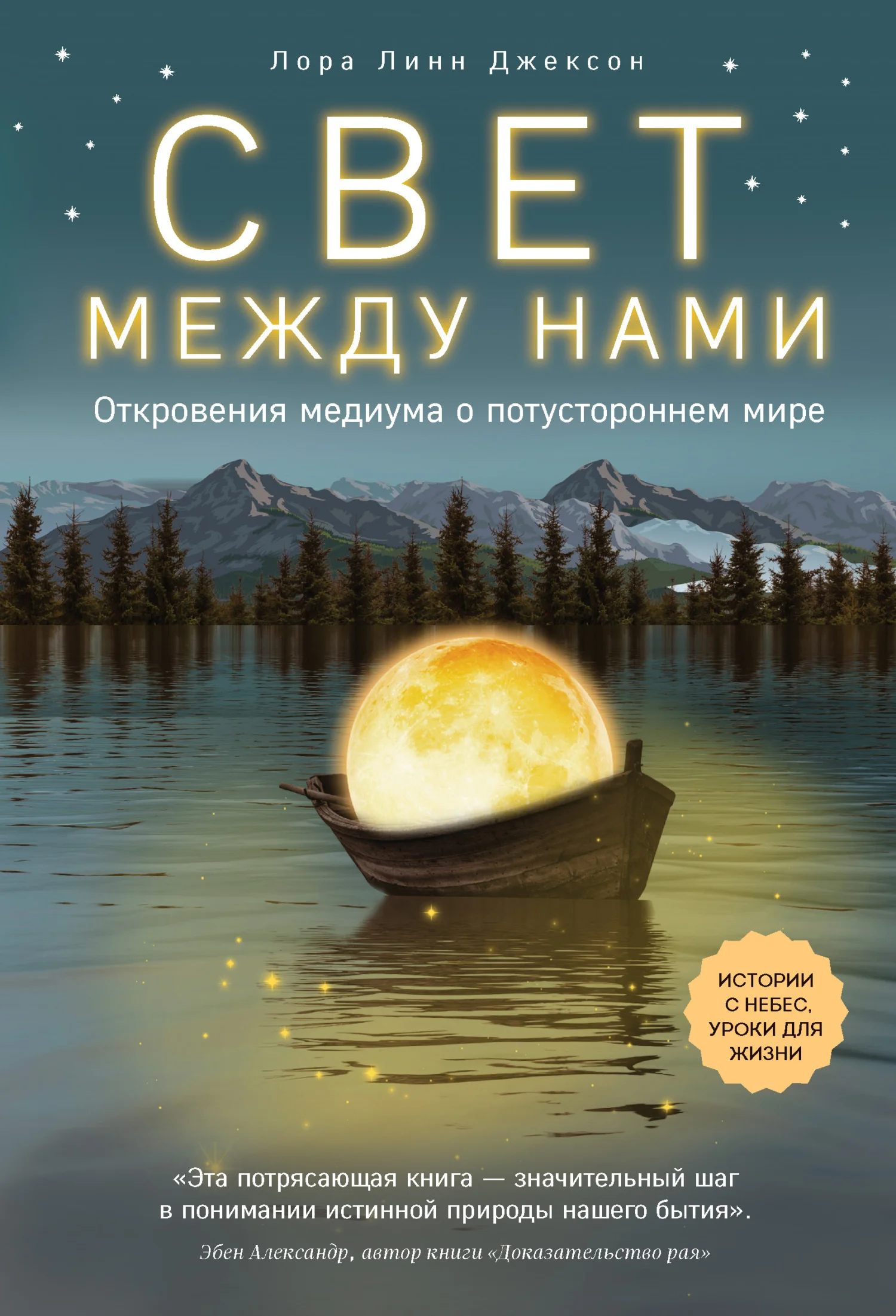 Обложка Свет между нами. Откровения медиума о потустороннем мире