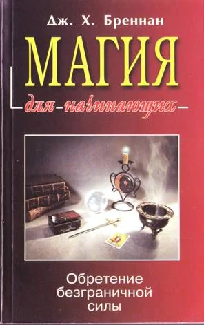 Обложка Магия для начинающих