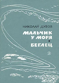 Обложка Мальчик у моря