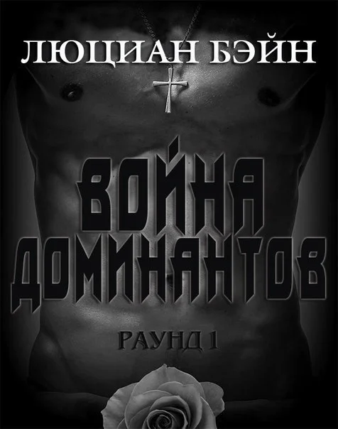 Обложка Война Доминантов. Раунд 1