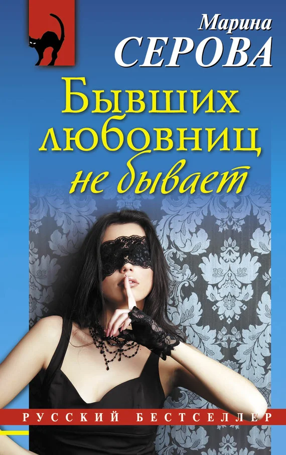 Обложка Бывших любовниц не бывает