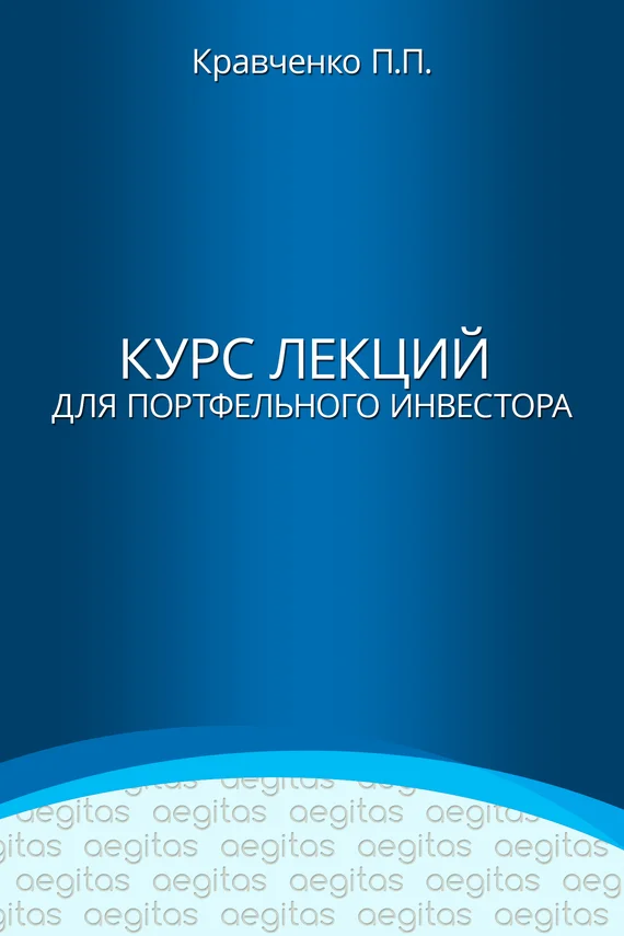 Обложка Курс лекций для портфельного инвестора