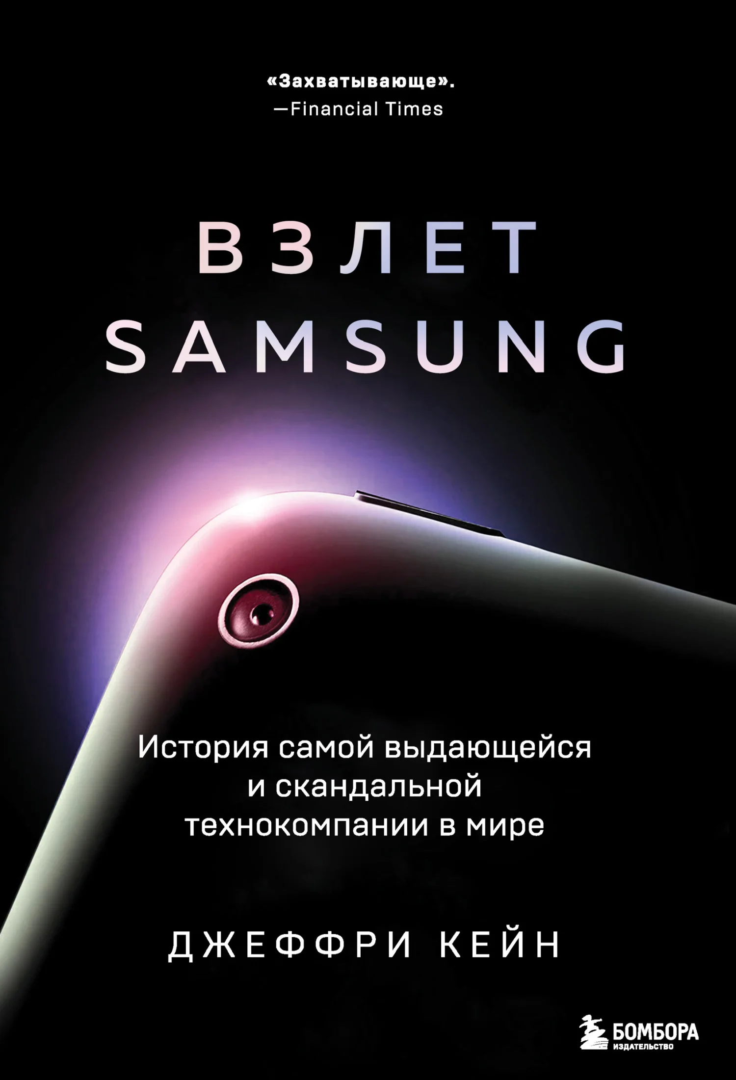 Обложка Взлет Samsung. История самой выдающейся и скандальной технокомпании в мире