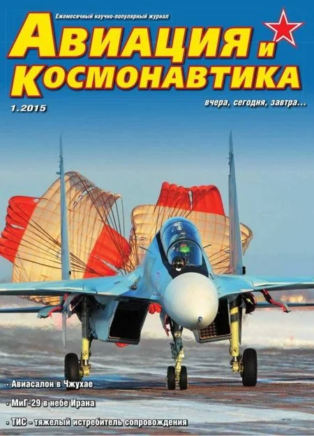 Обложка Авиация и космонавтика 2015 01