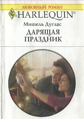 Обложка Дарящая праздник