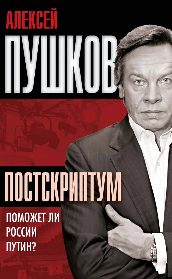 Обложка Постскриптум. Поможет ли России Путин?