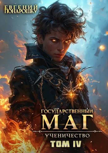 Обложка Ученичество. Книга 4